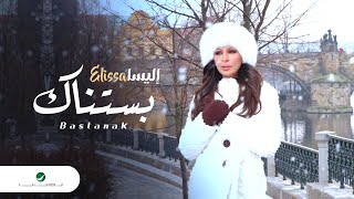 Elissa … Bastanak  Video Clip  إليسا … بستناك  فيديو كليب [upl. by Ahscrop]