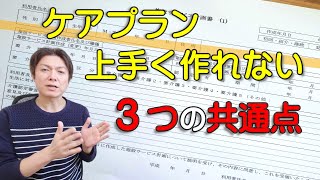 ケアプランはなぜ上手く作れないのか？３つの理由 [upl. by Fleisig]