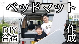 ベッドマット作成！ニトリのマットレスを解体！生地はカインズのカーテン！【バンライフ・車中泊の旅】 [upl. by Enrobso]