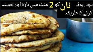 How to Make Leftover Naan Fresh and Crispy in 2 Minutes  How to Reheat Naan on Stove [upl. by Haldis]