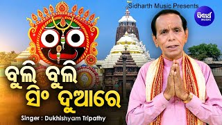 Buli Buli Sing Duare  Sambalpuri Jagannatha Bhajan  Dukhishyam Tripathy  ବୁଲି ବୁଲି ସିଂ ଦୁଆରେ [upl. by Say741]