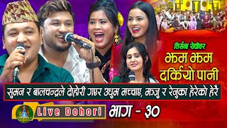 Jham Jham Darkiyo Pani  लाइभ दोहोरि  Suman  BalChandra Manju Renuka  Trisana Music  2023 [upl. by Dympha442]