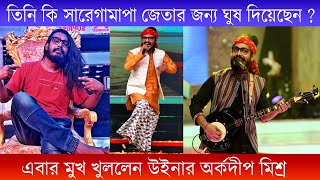 মুখ খুললেন উইনার অর্কদীপ মিশ্র  Sa Re Ga Ma Pa Winner Arkadeep Mishra Reacts on Netizens Comment [upl. by Player]