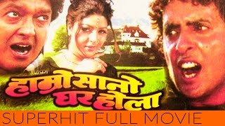 Nepali Full Movie  quot Hamro Sano Ghar Holaquot  Rajesh Hamal  Super hit Nepali Movie [upl. by Nomal83]