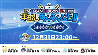 ES COUNTDOWN 特別生放送 年越しあんさんぶる！！2022→2023 [upl. by Clova]