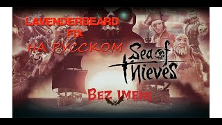 Как выживать соло в море воров советы новичку Sea Of Thieves Гайд [upl. by Ahsennek]