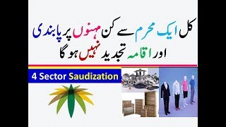 Saudization in 4 Sector Start From First Muharram Ministry of Labor Saudi Every Thing Easy [upl. by Faith]