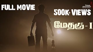 Methagu1 Tamil Full Movie  HD 1080p  Methagu Thiraikkalam [upl. by Anuahsed]