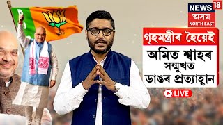 LIVE  গৃহমন্ত্ৰীৰ হৈয়েই অমিত শ্বাহৰ সন্মুখত ডাঙৰ প্ৰত্যাহ্বান N18L  Amit Shah reassumes charge [upl. by Deelaw]