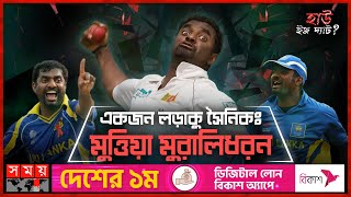 কী ছিল মুরালির চাকিং রহস্যের নেপথ্যে  Muttiah Muralitharan  Bowling Action  Somoy Sports [upl. by Ynnohj803]