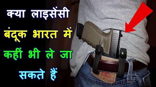 क्या लाइसेंसी बंदूक भारत में कहीं भी ले जा सकते हैं  Licensed gun carry in india [upl. by Javler]