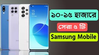 Samsung Mobile 10000 To 15000 Price In Bangladesh  best 5 samsung smartphone [upl. by Ecnerwaled314]