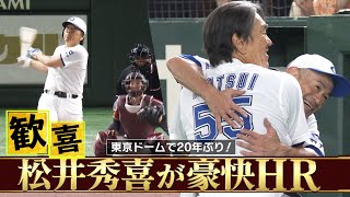 【大歓声の一発】拍手喝采！イチローも感激した松井秀喜の豪快ホームラン「マルチアングルver」【高校野球女子選抜 VS イチロー選抜 KOBE CHIBEN】HIDEKI MATSUI [upl. by Llekcor206]