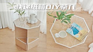 快递纸箱改造！DIY带收纳功能的创意茶几 [upl. by Zachar]