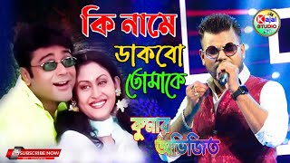 Ki Name Dakbo Tomake  Barkane  Bengali Movie Song  Kumar Avijit  Kajal Studio [upl. by Grimaldi]