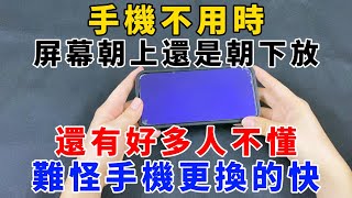 手機不用時，屏幕朝上還是朝下放？還有好多人不懂，難怪手機更換的快，【魔法創作室】，1000 ways to be better at life [upl. by Ecnerwaled965]