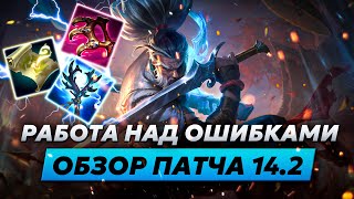 РАБОТА НАД ОШИБКАМИ  ОБЗОР ОБНОВЛЕНИЯ 142  Лига Легенд от Зака 14 сезон  League of Legends [upl. by Eelamme]