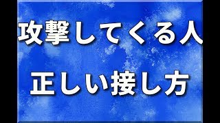 敵意を向けてくる人との正しい接し方 [upl. by Lilah]