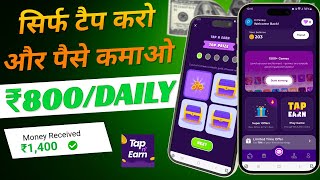 Tap and earn cash rewards app real or fake  tap karke paise kaise kamaye  tap earn money withdraw [upl. by Aihtnis]