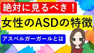 【絶対見るべき！】ここまで女性のASDを説明した動画は今までになかった。女性のASDの特徴、ASDにこまるすべての女性に贈る一本 [upl. by Thorlay860]