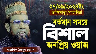 Taybur rahman new waz 2024  তৈয়বুর রহমান নতুন ওয়াজ  taybur rahman Satkhira 27092024 full waz [upl. by Nehtanoj268]