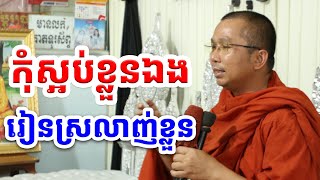 ផ្សាយផ្ទាល់៖ កុំស្អប់ខ្លួនឯងរៀនស្រលាញ់ខ្លួនឯង l Choun kakada CKD TV Official [upl. by Wilek]