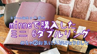 【システム手帳】minneで購入したダブルリングの手帳 凄い可愛いです [upl. by Flower]