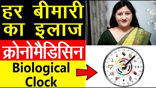 Circadian Rhythm  हर बीमारी का इलाज  Biological Clock in Hindi  Dr Richa Varshney [upl. by Llerdnam]