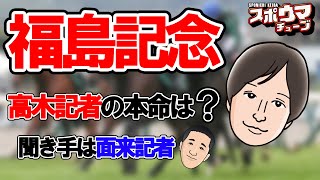 スポニチ競馬予想【福島記念】高木記者がガチ予想 福島記念 スポニチ記者がガチ予想 スポウマチューブ [upl. by Preciosa]