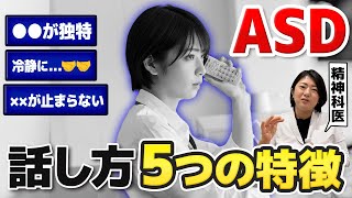 【ASDサイン】100人に1人いると言われる自閉症の話し方の特徴５選と解決方法 発達障害セルフチェック  アスペルガー症候群 自閉症  注意欠如多動症  ADHD・ASD・LD [upl. by Suiravad937]