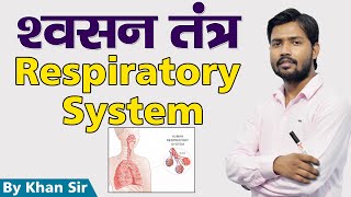 Respiratory System  श्वसन तंत्र  Khan GS Research Center [upl. by Ailema674]