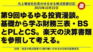 第9回ゆるゆる投資漫談。 基礎から学ぶ財務三表・BSとPLとCS。楽天の決算書類を参照して考える。 [upl. by Ettenor]