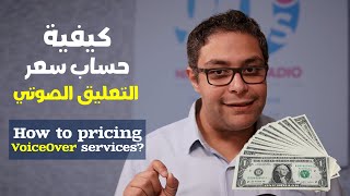 سعر التعليق الصوتي  3 عوامل لحساب أسعار الفويس أوفر voice over [upl. by Anerak]