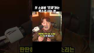 가수 같은 목소리 내는 방법 [upl. by Itisahc]