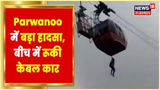 Parwanoo Timber Trail Accident  कैसे बीच हवा में लटकीं 8 ज़िंदगियां  Himachal News  Hindi News [upl. by Ayam]