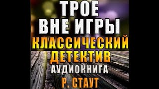 Рекс Стаут quotПраво умеретьquot [upl. by Nairda]