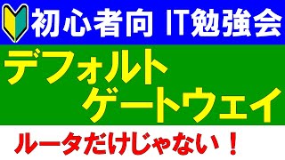 【初心者向けIT勉強会】 デフォルトゲートウェイとは？ [upl. by Dael]