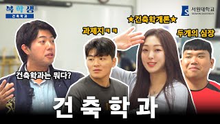 서원대학교 건축학개론 서원대학교 건축학과  복학생 ep6 [upl. by Nnaeiram327]