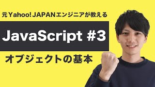 【JavaScript入門 3】オブジェクト・プロパティ・メソッドについて理解しよう【ヤフー出身エンジニアの初心者向けプログラミング講座】 [upl. by Sivrahc]