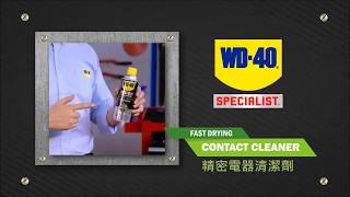 WD40 SPECIALIST 精密電器清潔劑 [upl. by Nosittam633]