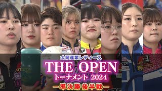 大岡産業レディース ［THE OPEN］トーナメント 2024 準決勝後半戦 [upl. by Candace192]