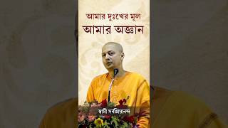 আমার দুঃখের মূল আমার অজ্ঞান sarvapriyananda ramakrishnamission [upl. by Dlanod]