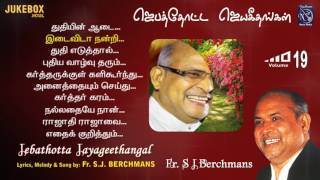 Fr S J Berchmans Juke Box JebathottaJayageethangal Vol 19 SVijay Gospel Prayer Garden Songs [upl. by Slohcin]