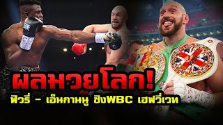 ผลมวยโลก ฟิวรี่  เอ็นกานนู ชิงแชมป์โลก WBC รุ่นเฮฟวี่เวท ที่ประเทศซาอุดิอาระเบีย [upl. by Adeehsar]