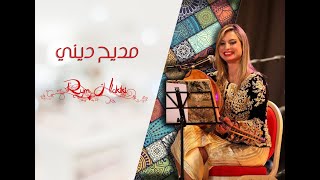 Rym Hakiki enchaînement madihdini 02 ريم حقيقي سلسلة مديح ديني  album 2020 [upl. by Renard796]