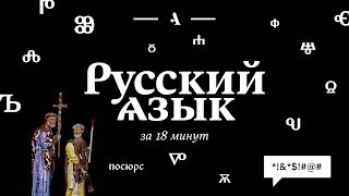 Русский язык за 18 минут [upl. by Annoif]