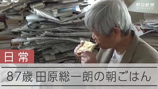 【田原総一朗】30年ほぼ変わらない朝ごはん「バターは厚く」は妻の遺言 [upl. by Inatsed]