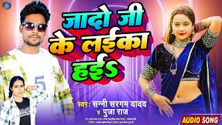 new ahiran song 2024  sanny sagram yadav amp pooja raj  jado ji ke laika hai  anmol music [upl. by Nnyleitak]