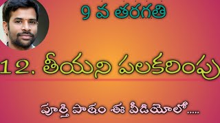 TeeyaniPalakarimpu9th ClassTeluguLessonSanthoshSonnathi 12 తీయని పలకరింపు  9వ తరగతి [upl. by Catlin]