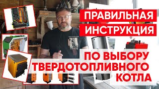 Подробно по выбору твердотопливного котла Как отличить котел ДЕЙСТВИТЕЛЬНО длительного горения [upl. by Ahseile]